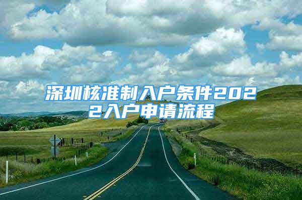 深圳核準(zhǔn)制入戶條件2022入戶申請(qǐng)流程