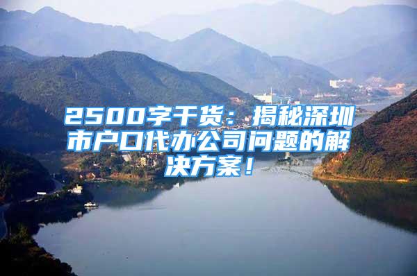 2500字干貨：揭秘深圳市戶口代辦公司問題的解決方案！