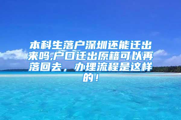 本科生落戶深圳還能遷出來嗎,戶口遷出原籍可以再落回去，辦理流程是這樣的！