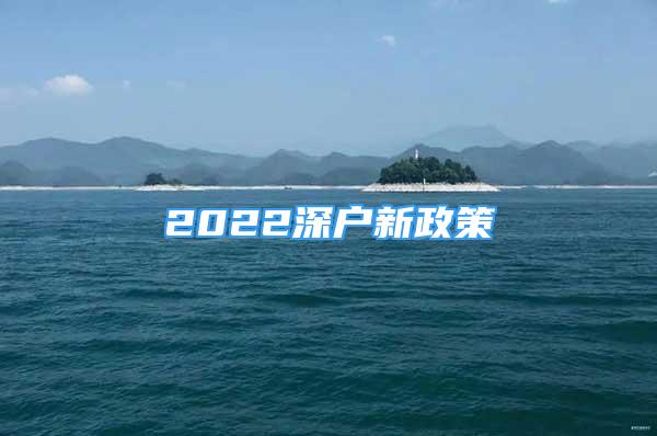 2022深戶新政策