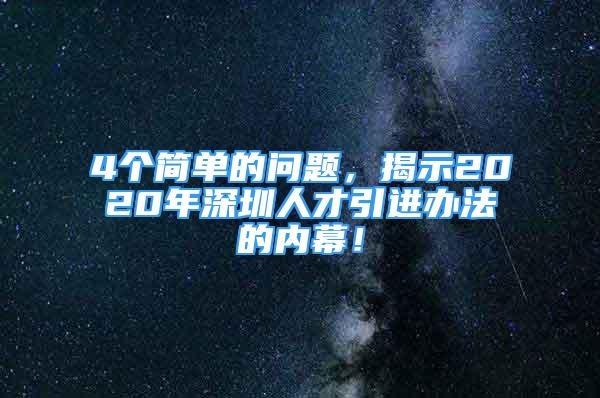 4個(gè)簡(jiǎn)單的問(wèn)題，揭示2020年深圳人才引進(jìn)辦法的內(nèi)幕！