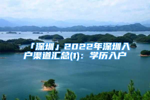 「深圳」2022年深圳入戶渠道匯總(1)：學歷入戶