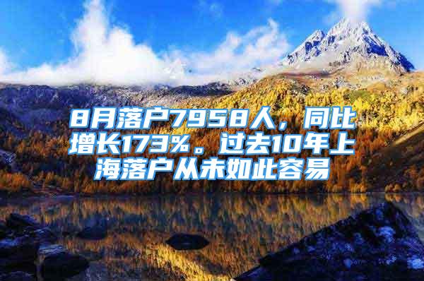 8月落戶7958人，同比增長173%。過去10年上海落戶從未如此容易