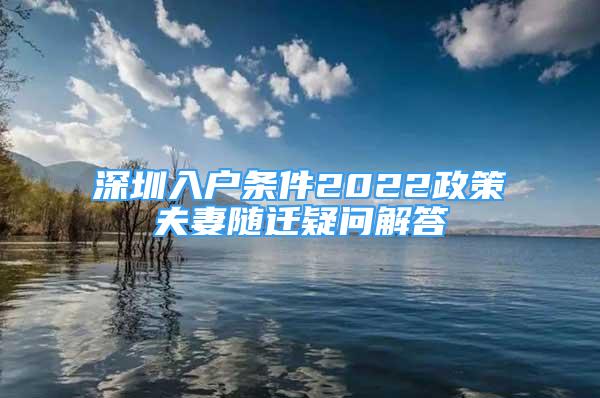 深圳入戶條件2022政策夫妻隨遷疑問(wèn)解答