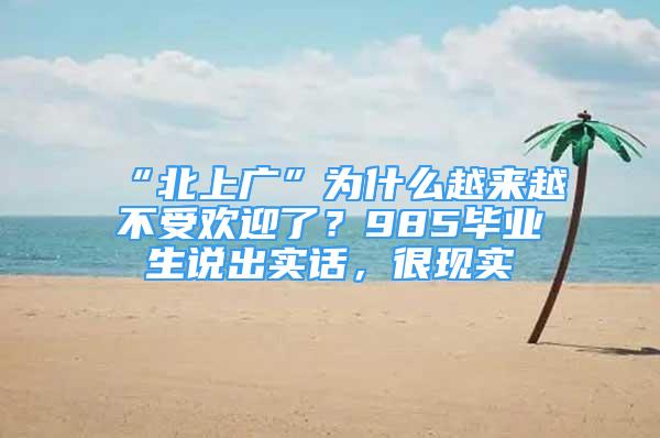 “北上廣”為什么越來越不受歡迎了？985畢業(yè)生說出實話，很現(xiàn)實