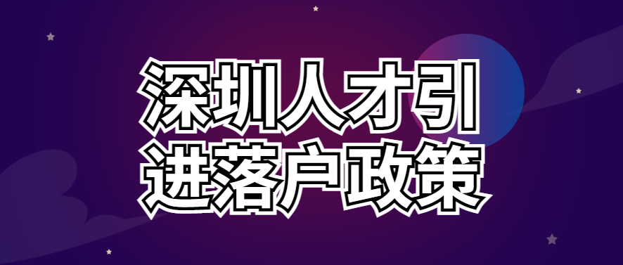 022最新深圳人才引進(jìn)落戶政策、申請(qǐng)條件、辦理流程"