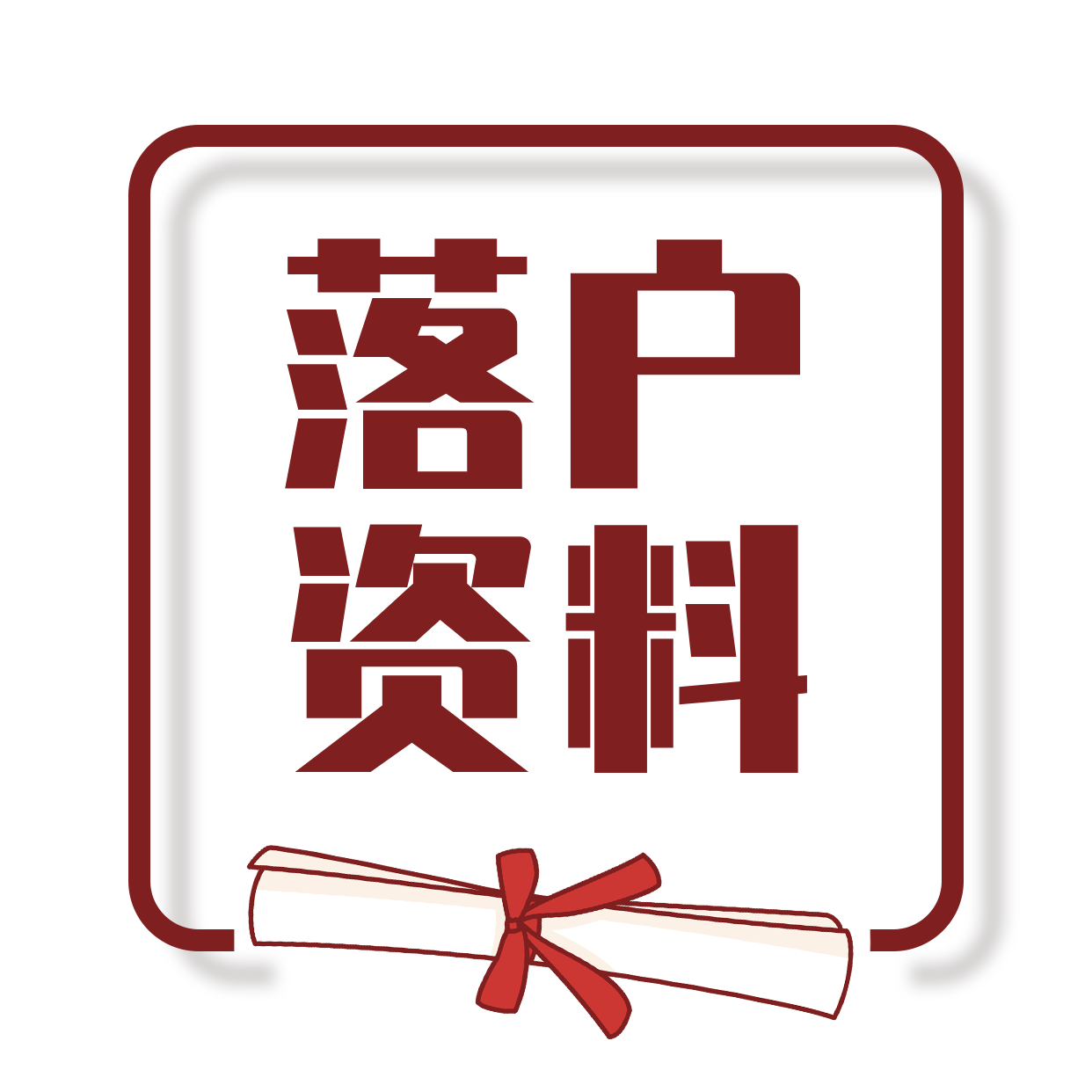 @所有人，居住證、積分、落戶等資料限時(shí)免費(fèi)領(lǐng)??！