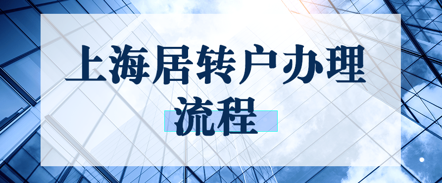 2021上海居轉(zhuǎn)戶辦理流程