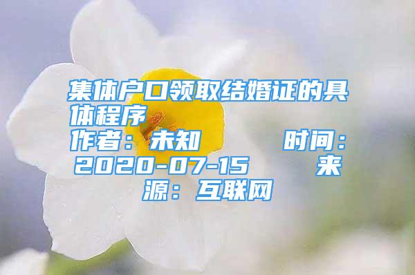 集體戶口領(lǐng)取結(jié)婚證的具體程序            作者：未知     時間：2020-07-15    來源：互聯(lián)網(wǎng)