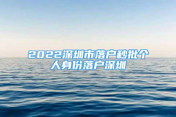 2022深圳市落戶秒批個人身份落戶深圳