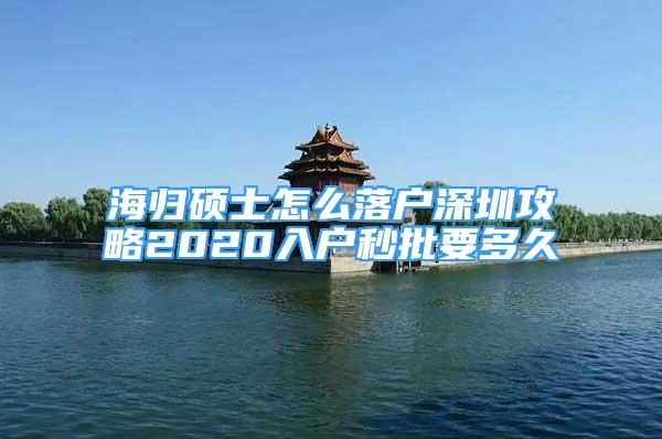 海歸碩士怎么落戶深圳攻略2020入戶秒批要多久