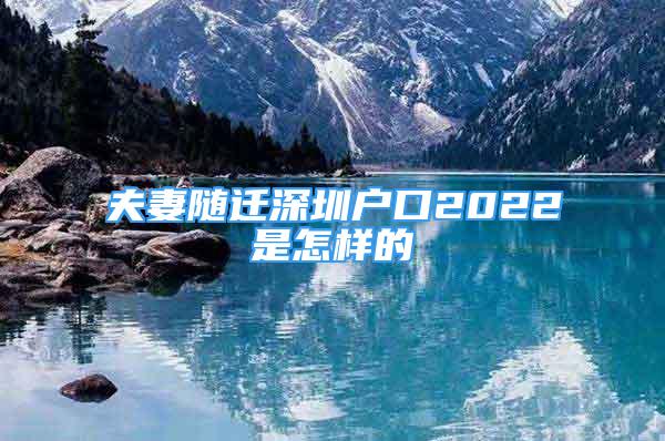 夫妻隨遷深圳戶口2022是怎樣的