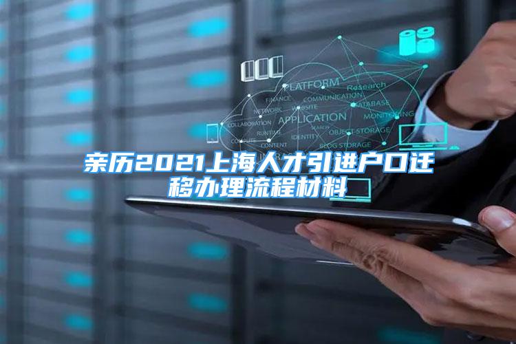 親歷2021上海人才引進(jìn)戶口遷移辦理流程材料