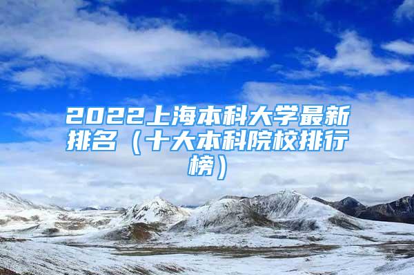 2022上海本科大學(xué)最新排名（十大本科院校排行榜）