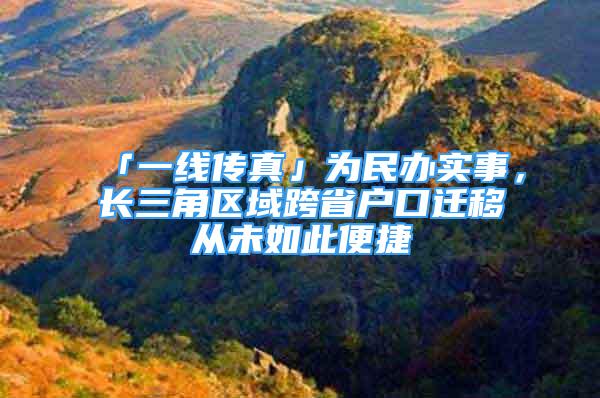 「一線傳真」為民辦實事，長三角區(qū)域跨省戶口遷移從未如此便捷