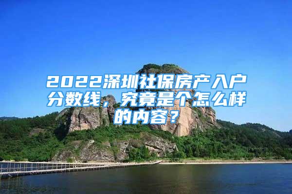 2022深圳社保房產(chǎn)入戶分?jǐn)?shù)線，究竟是個(gè)怎么樣的內(nèi)容？