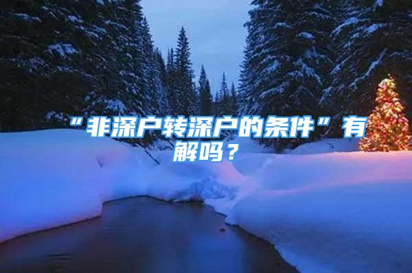 “非深戶轉(zhuǎn)深戶的條件”有解嗎？