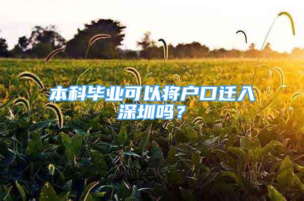 本科畢業(yè)可以將戶口遷入深圳嗎？