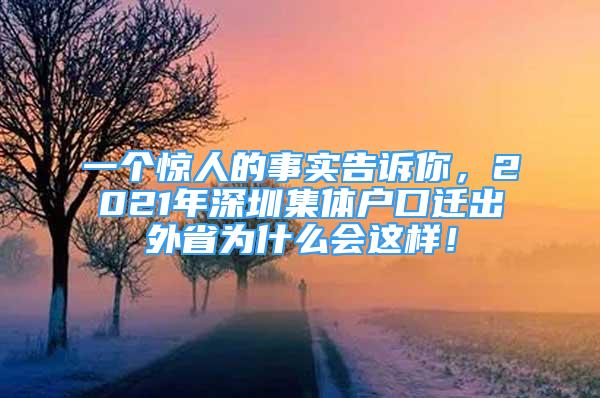 一個驚人的事實告訴你，2021年深圳集體戶口遷出外省為什么會這樣！