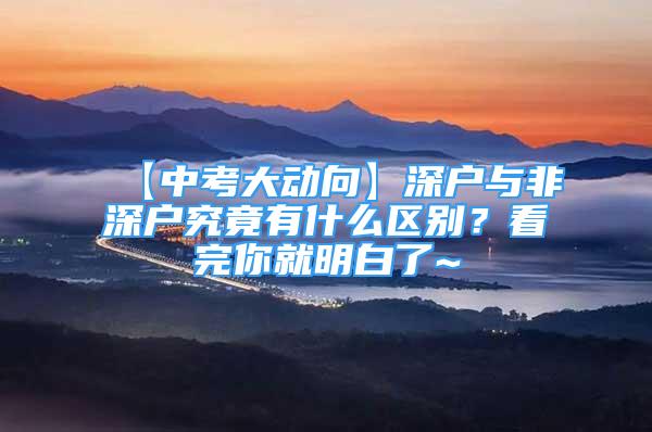 【中考大動向】深戶與非深戶究竟有什么區(qū)別？看完你就明白了~