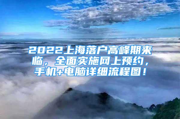 2022上海落戶高峰期來(lái)臨，全面實(shí)施網(wǎng)上預(yù)約，手機(jī)+電腦詳細(xì)流程圖！