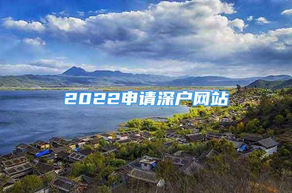 2022申請深戶網站