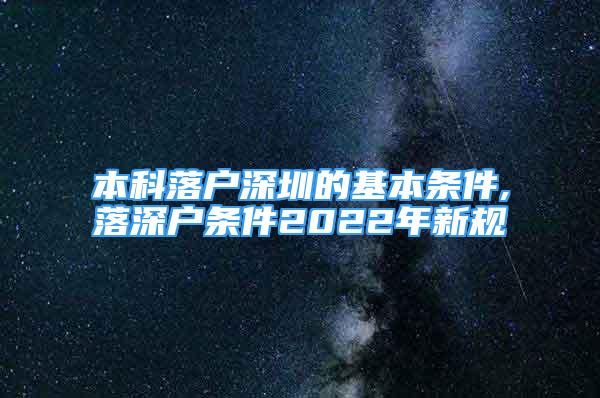 本科落戶深圳的基本條件,落深戶條件2022年新規(guī)