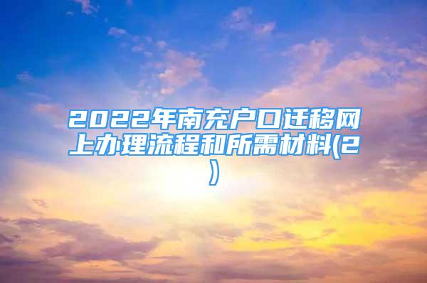 2022年南充戶(hù)口遷移網(wǎng)上辦理流程和所需材料(2)