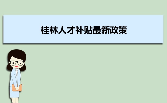 2022年桂林人才補(bǔ)貼最新政策及人才落戶(hù)買(mǎi)房補(bǔ)貼細(xì)則