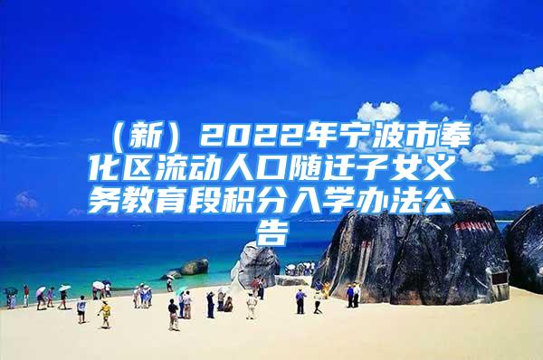 （新）2022年寧波市奉化區(qū)流動人口隨遷子女義務(wù)教育段積分入學(xué)辦法公告