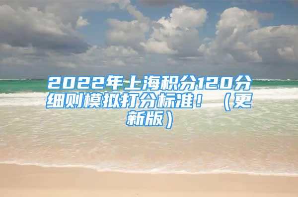 2022年上海積分120分細(xì)則模擬打分標(biāo)準(zhǔn)！（更新版）