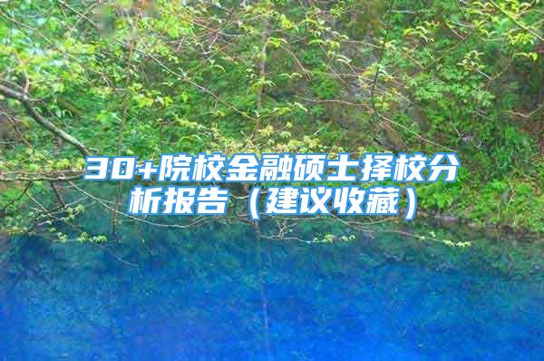 30+院校金融碩士擇校分析報(bào)告（建議收藏）