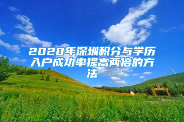 2020年深圳積分與學(xué)歷入戶成功率提高兩倍的方法