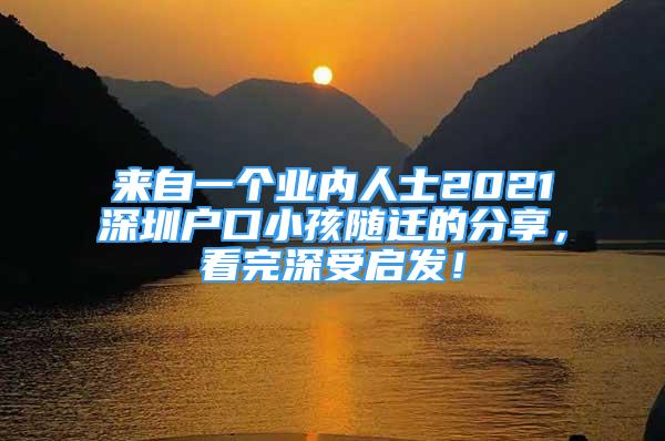 來自一個業(yè)內(nèi)人士2021深圳戶口小孩隨遷的分享，看完深受啟發(fā)！