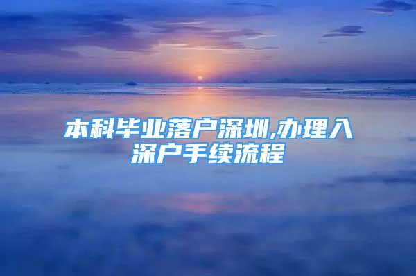 本科畢業(yè)落戶深圳,辦理入深戶手續(xù)流程