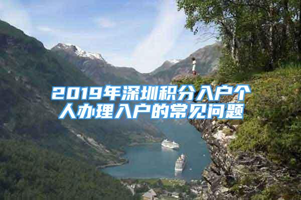 2019年深圳積分入戶個(gè)人辦理入戶的常見問題