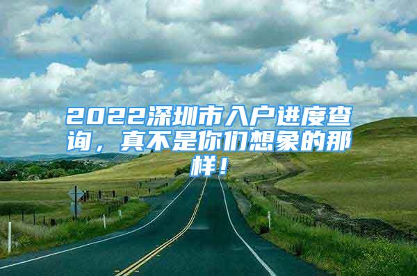 2022深圳市入戶進(jìn)度查詢，真不是你們想象的那樣！