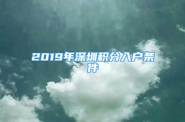 2019年深圳積分入戶條件