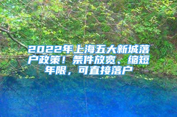 2022年上海五大新城落戶政策！條件放寬、縮短年限，可直接落戶