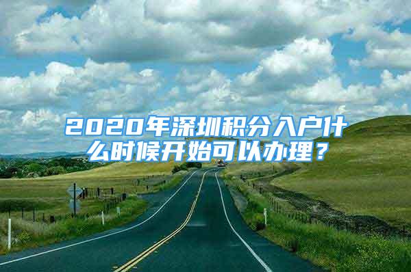 2020年深圳積分入戶什么時(shí)候開始可以辦理？