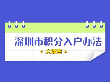 深圳市2022年入戶政策(深圳人才引進(jìn)落戶條件2022) 深圳市2022年入戶政策(深圳人才引進(jìn)落戶條件2022) 深圳積分入戶條件