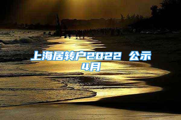 上海居轉戶2022 公示4月