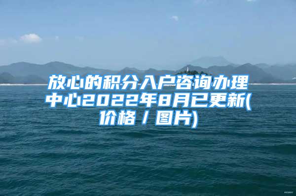 放心的積分入戶咨詢辦理中心2022年8月已更新(價格／圖片)