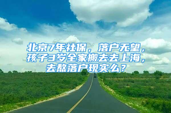 北京7年社保，落戶無望，孩子3歲全家搬去去上海，去熬落戶現(xiàn)實么？