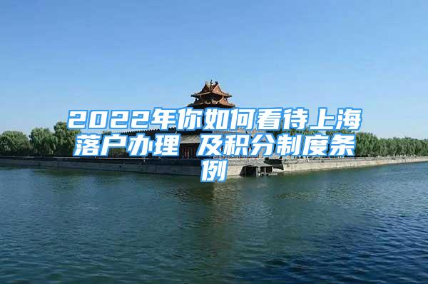 2022年你如何看待上海落戶辦理 及積分制度條例