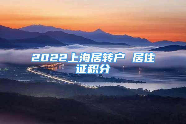 2022上海居轉(zhuǎn)戶 居住證積分