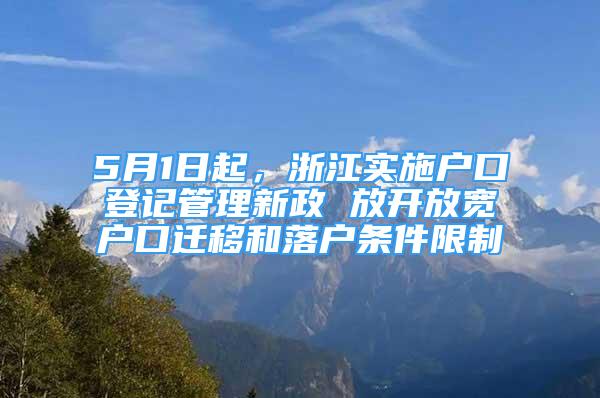 5月1日起，浙江實(shí)施戶(hù)口登記管理新政 放開(kāi)放寬戶(hù)口遷移和落戶(hù)條件限制