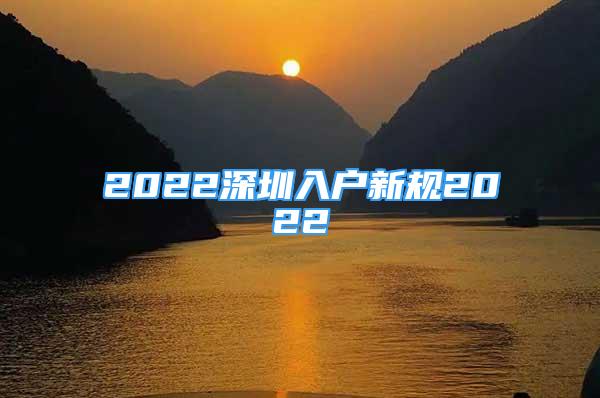 2022深圳入戶新規(guī)2022