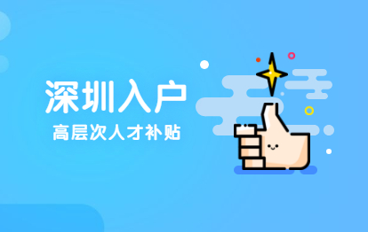 2021年深圳市寶安區(qū)積分入戶高層次人才獎勵補貼政策依據與申請對象