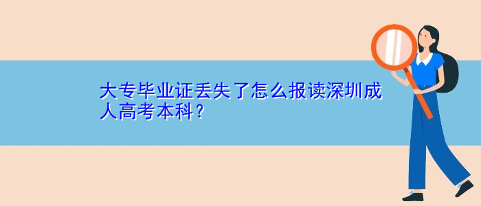 大專畢業(yè)證丟失了怎么報(bào)讀深圳成人高考本科？